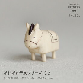 ぽれぽれ ポレポレ 干支シリーズ 木製 正月 雑貨 ギフト 干支 午 うま 馬 置物 ウマ