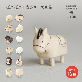 ポレポレ ぽれぽれ干支シリーズ 単品 12種類 正月飾り 正月 新年 2026 午 ウマ 干支 えと 動物 ねずみ うし とら うさぎ たつ へび うま ひつじ さる とり いぬ いのしし