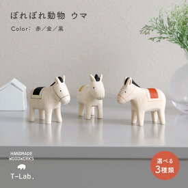 ポレポレ ぽれぽれ動物 ウマ 選べる3種類 赤 金 黒 正月飾り 新年 2026 干支 えと 午 馬 うま