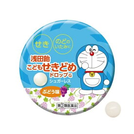 【指定第2類医薬品】浅田飴子供せきどめドロップG ぶどう味 30錠　（送料無料）安心の追跡番号付きk