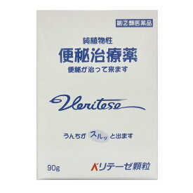 指定第2類医薬品 ベリテーゼ顆粒90g