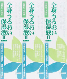 全身うるおい保湿液2　250ml x3個セット 全国送料無料u