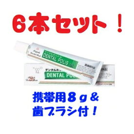 デンタルポリスDX 80gx6個セット＋（携帯用8g+歯ブラシ付！） 【医薬部外品】