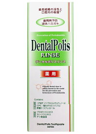 デンタルポリスリンス 300mlx2本セット 液体ハミガキ 歯肉炎 歯周病 口臭予防 医薬部外品