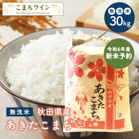 新米予約！9月下旬順次発送予定！令和6年産【無洗米30kg】秋田県産　あきたこまち　30kg　精米後27kg 　令和6年産　厳選　送料無料米びつ当番【天鷹唐辛子】プレゼント付き無洗米　30kg