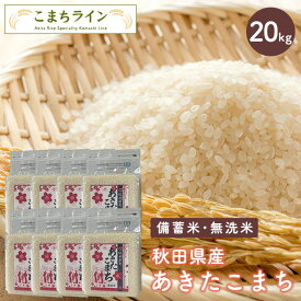 【備蓄米 無洗米20kg】令和5年産 秋田県産 あきたこまち20kg 2.5kg×8袋令和5年産 厳選 送料無料 米　20kg米びつ当番【天鷹唐辛子】プレゼント付き贈り物