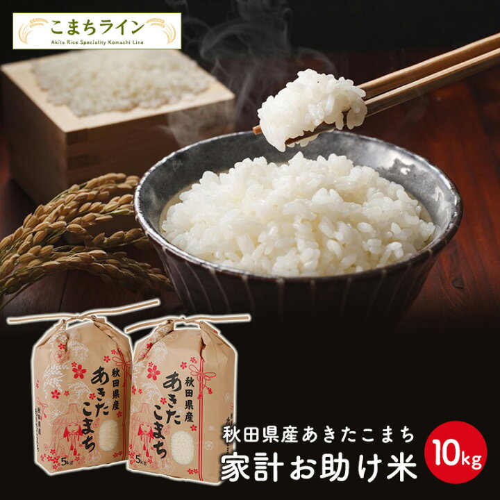楽天市場 お助け10ｋｇ 令和3年産 あきたこまち家計お助け米 農家直送便 10ｋｇ 5ｋｇ 2袋 米びつ当番 天鷹唐辛子 プレゼント付き 母の日 こまちライン