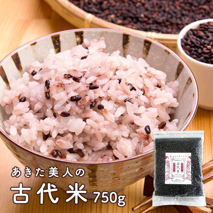 楽天市場 古代米 あきた美人の古代米 750g 雑穀米国産 雑穀 米 送料無料 メール便 雑穀ごはん 黒米 こまちライン