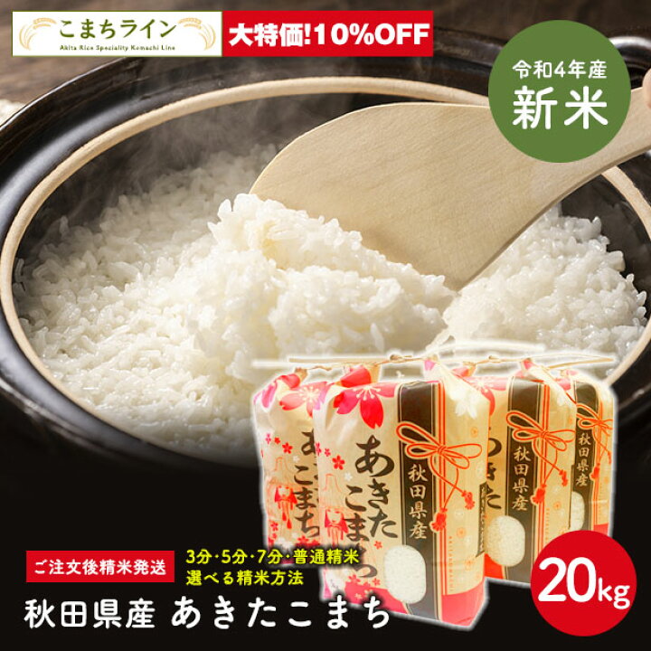 楽天市場 新米 スーパーセール大特価 7800円 70円 白米ｋｇ 秋田県産 あきたこまちｋｇ 5ｋｇ 4袋 令和4年産 一等米 厳選されたおいしいお米米びつ当番 天鷹唐辛子 プレゼント付き選べる精米方法 玄米 白米 精米したて 三分 五分 七分 こまちライン