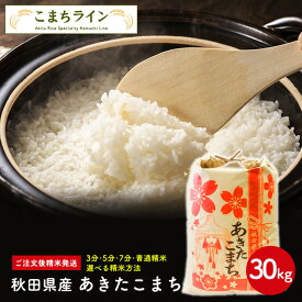 【白米30kg】秋田県産　あきたこまち　30kg精米後27kg 令和5年産 厳選 送料無料 米びつ当番【天鷹唐辛子】プレゼント付き選べる精米方法