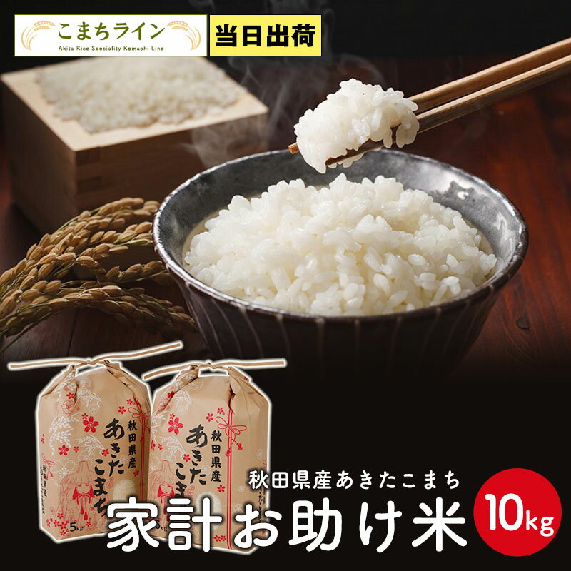 決算大セール!【お助け10kg】令和4年産 あきたこまち 家計お助け米 農家直送便 10kg(5kg×2袋) 米びつ当番【天鷹唐辛子】プレゼント付き