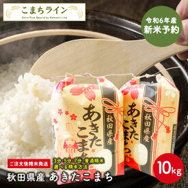 新米予約！9月下旬順次発送予定！【白米10kg】令和6年産　秋田県産　あきたこまち10kg 5kg×2袋　　厳選　送料無料　10kg　米びつ当番【天鷹唐辛子】プレゼント付き