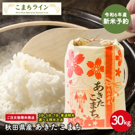 新米予約！9月下旬順次発送予定！【白米30kg】秋田県産　あきたこまち　30kg精米後27kg 令和6年産 厳選 送料無料 米びつ当番【天鷹唐辛子】プレゼント付き選べる精米方法