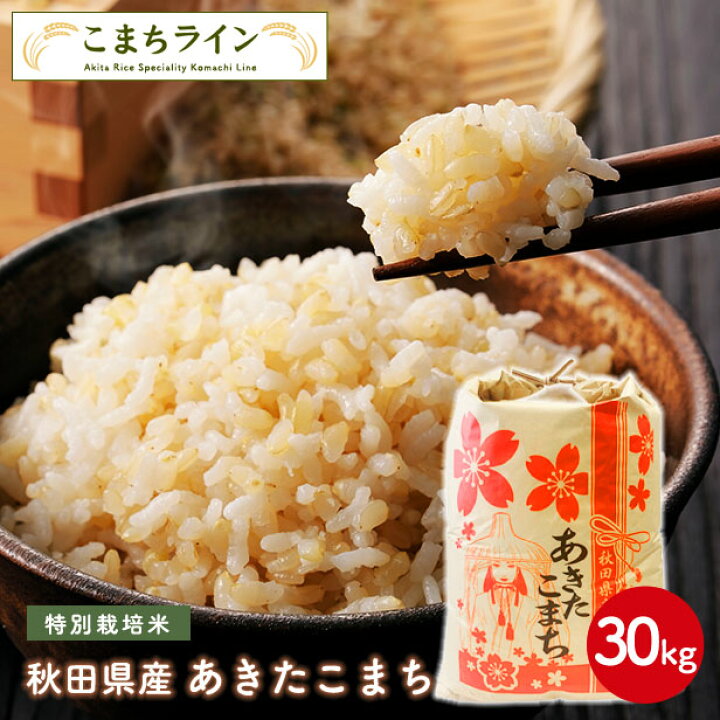 楽天市場】【玄米30kg】秋田県産 特別栽培米 あきたこまち 30kg  