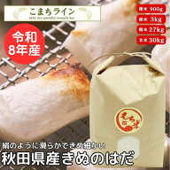 令和8年産 もち米 秋田県産 きぬのはだ 900g / 3kg / 30kg（精米後27kg）一等米※沖縄別途送料追加