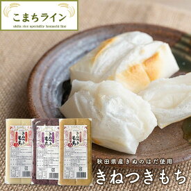 秋田県産きねつきもち3種セット（白米もち、玄米もち、古代米もち）270g×3袋　餅 きぬのはだ