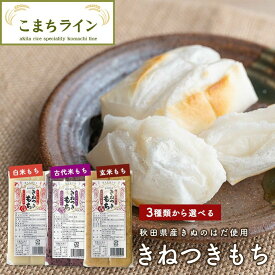 3種類から選べる秋田県産きねつきもち（白米もち、玄米もち、古代米もち）270g　餅 きぬのはだ