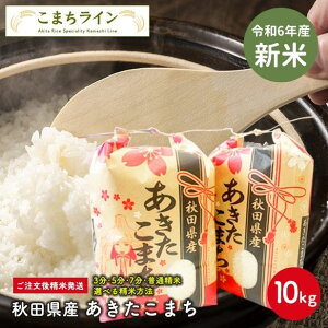 秋田県産あきたこまち 10kg お米の人気商品・通販・価格比較 - 価格.com 