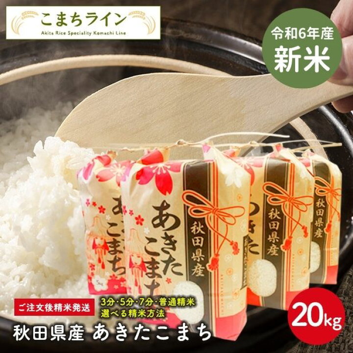 楽天市場】新米！【白米20kg】令和6年産 秋田県産 あきたこまち  