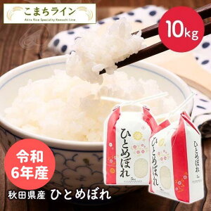 ひとめぼれ 米 10kgの人気商品・通販・価格比較 - 価格.com 