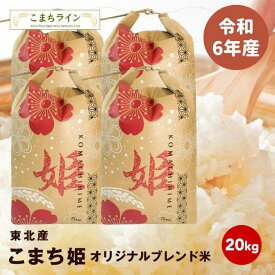 【大特価】新米！【こまち姫20kg】令和7年産　東北産　こまち姫（オリジナルブレンド米） 農家直送便　20kg米びつ当番【天鷹唐辛子】プレゼント付きギフト※受注量増につきお届け目安1週間※沖縄別途送料追加