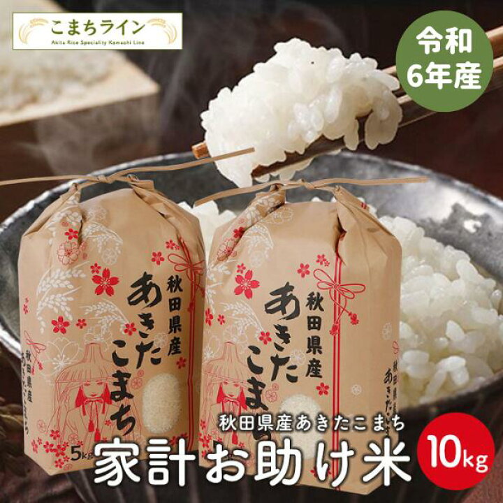 楽天市場】【お助け米10kg】令和6年産 あきたこまち家計お助け米  