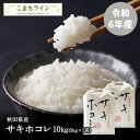 【白米10kg】令和6年産　秋田県産　サキホコレ　10kg　米びつ当番【天鷹唐辛子】プレゼント付きギフト