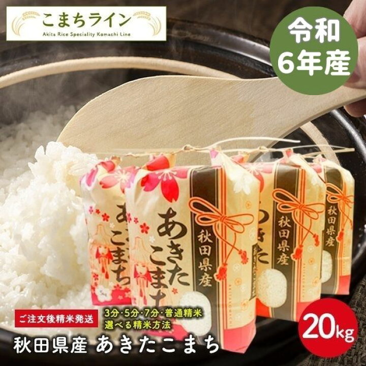 楽天市場】【白米20kg】令和6年産 秋田県産 あきたこまち20kg 