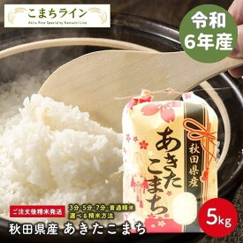 【白米5kg】令和6年産　秋田県産　あきたこまち　5kg　米びつ当番【天鷹唐辛子】プレゼント付き　選べる精米方法　玄米　白米　三分　五分　七分　精米したて　送料無料