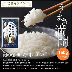ポイント消化!【白米150g】令和6年産 秋田県産 サキホコレ 150g 精米したて 送料無料