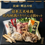 【セール大特価！！】新米！きりたんぽ鍋セット ひない鶏食品オリジナル 比内地鶏ブランド認証済み あき…