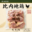 【セール大特価！！】秋田県産 比内地鶏 もも肉 パック入り約1.1kg 冷蔵・冷凍パック入り