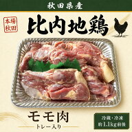 秋田県産 比内地鶏 もも肉 トレー入り
