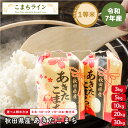 お買い物マラソン!クーポン利用で大特価!令和7年産 秋田県産 あきたこまち 選べる内容量 3kg / 5kg / 10kg / 20kg / 3…