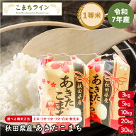 令和7年産 秋田県産 あきたこまち 選べる内容量 3kg / 5kg / 10kg / 20kg / 30kg 選べる精米方法 無洗米 …