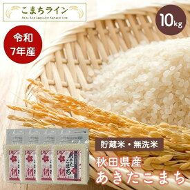 【貯蔵米 無洗米10kg】令和7年産 秋田県産 あきたこまち10kg 2.5kg×4袋令和7年産 厳選 送料無料 米　10kg米びつ当番【天鷹唐辛子】プレゼント付き贈り物※沖縄別途送料追加
