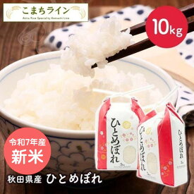 【精米】令和7年産　秋田県産　ひとめぼれ　10kg 5kg×2袋厳選米米びつ当番【天鷹唐辛子】プレゼント付きギフト※沖縄別途送料追加