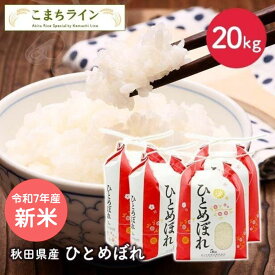 新米！【精米】令和7年産　秋田県産　ひとめぼれ　20kg 5kg×4袋厳選米米びつ当番【天鷹唐辛子】プレゼント付きギフト※沖縄別途送料追加