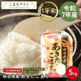 【白米5kg】令和7年産　秋田県産　あきたこまち　5kg 一等米　　米びつ当番【天鷹唐辛子】プレゼント付き 選べる精米方法　玄米　白米　三分　五分　七分　精米したて 送料無料※沖縄別途送料追加