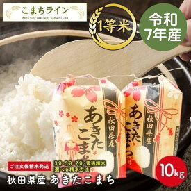 【白米10kg】令和7年産　秋田県産　あきたこまち10kg 5kg×2袋　一等米　厳選　送料無料　10kg　米びつ当番【天鷹唐辛子】プレゼント付き※沖縄別途送料追加