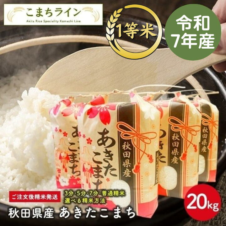 楽天市場】【白米20kg】令和7年産 秋田県産 あきたこまち20kg 