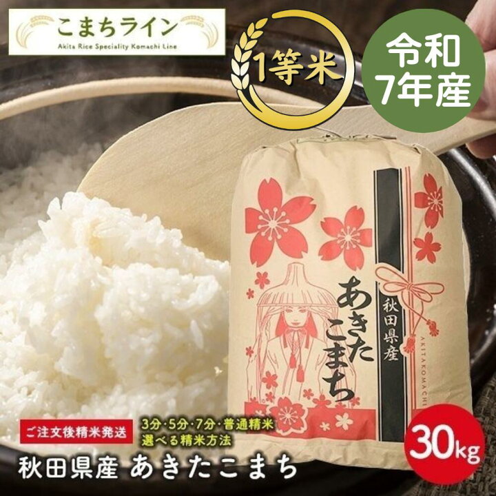 楽天市場】【クーポン利用で23,980円！】【白米30kg】秋田県産 