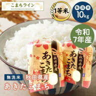 【 無洗米10kg】令和7年産 秋田県産 あきたこまち10kg 5kg×2袋 一等米 厳選米 送料無料 米 10kg 米びつ…