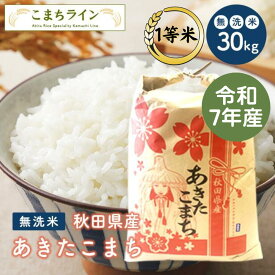 【無洗米30kg】秋田県産 あきたこまち 30kg 精米後27kg 一等米 令和7年産 厳選 送料無料 米びつ当番【天鷹唐辛子】プレゼント付き 無洗米 30kg※沖縄・離島別途送料追加