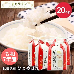 ひとめぼれ 20kg」の人気商品一覧・価格比較 - 価格.com