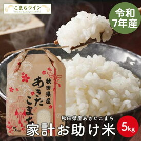 【お助け米5kg】令和7年産　あきたこまち家計お助け米　農家直送便　5kg米びつ当番【天鷹唐辛子】プレゼント付き※受注量増につきお届け目安1週間※沖縄別途送料追加