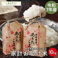 【お助け米10kg】令和7年産　あきたこまち家計お助け米　農家直送便　10kg（5kg×2袋）米びつ当番【天鷹…