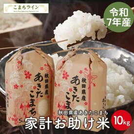 【楽天SS！大特価！(3/3 20:00～3/11 1:59) 8,280円⇒7,452円【お助け米10kg】令和7年産　あきたこまち家計お助け米　農家直送便　10kg（5kg×2袋）米びつ当番【天鷹唐辛子】プレゼント付き　【2022年グルメ大賞受賞】※沖縄別途送料追加