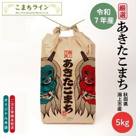 【白米5kg】なまはげ 潟上市 限定デザイン 令和7年産 秋田県産 あきたこまち 5kg 一等米 米びつ当番【天鷹唐辛子】プレゼント付き 選べる精米方法 玄米 白米 三分 五分 七分 精米したて 送料無料※沖縄別途送料追加