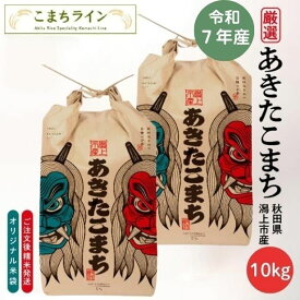 【白米10kg】なまはげ 潟上市 限定デザイン 令和7年産 秋田県産 あきたこまち 10kg 一等米 米びつ当番【天鷹唐辛子】プレゼント付 選べる精米方法 玄米 白米 三分 五分 七分 精米したて 送料無料